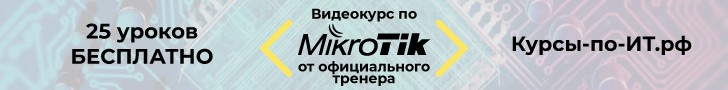 Онлайн курсы по Микротик