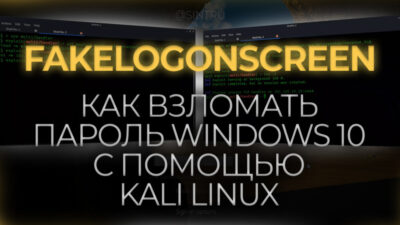 Как взломать пароль Windows 10 с помощью FakeLogonScreen в Kali Linux