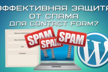 Contact form 7 защита от спама без капчи