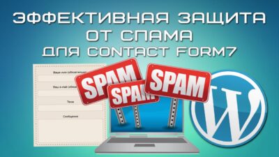 Contact form 7 защита от спама без капчи