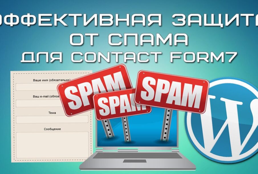 Contact form 7 защита от спама без капчи
